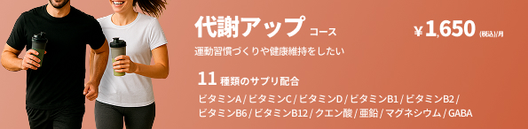 代謝アップコース：11種類のサプリ配合