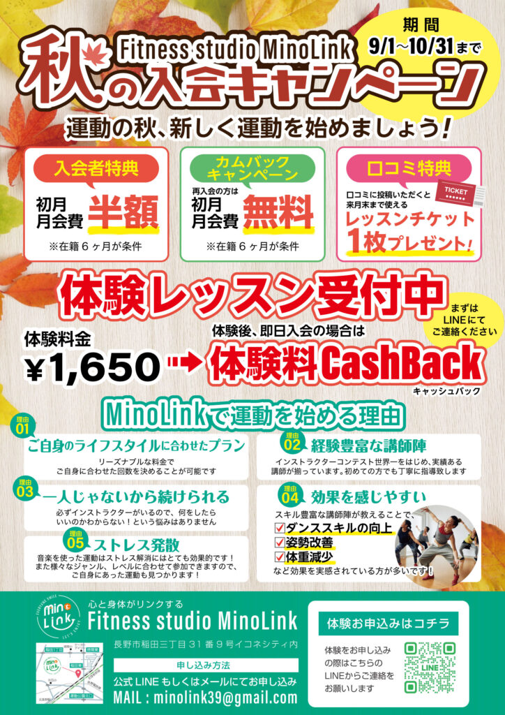 Fitness studio MinoLink秋の入会キャンペーン