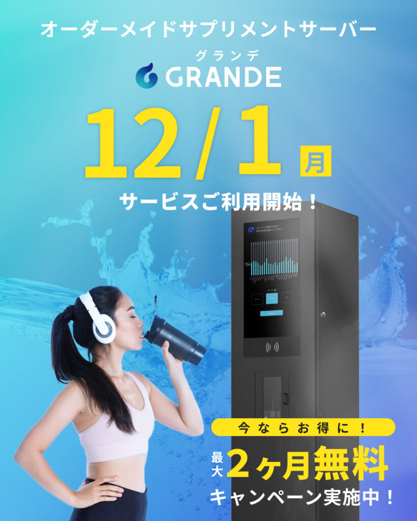【オーダーメイドサプリメントサーバー導入】